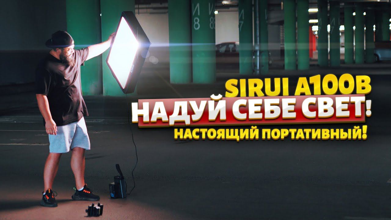 НАДУЙ СЕБЕ  КИНОСВЕТ!  SIRUI A100B #Sirui #SiruiBaloon