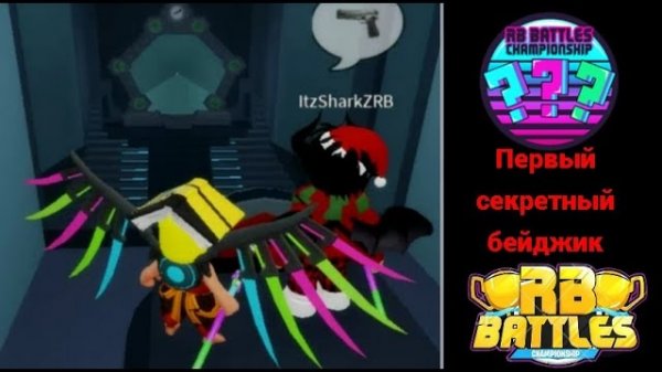 Как получить Секретный бейдж в пигги RB Battle в 2024 (Piggy)