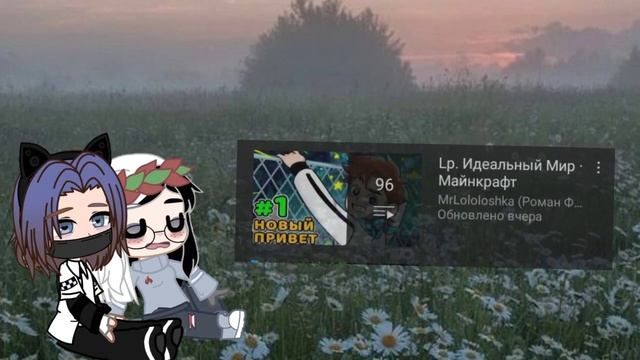 МЕМЕ:"воот она.. настоящая любовь..!".Gacha club/Гача клуб.Lp.Идеальный мир.Мику? (Ч.О.) #лололошка смотреть онлайн
