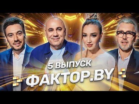 ФАКТОР.BY | 5 выпуск | Кастинг участников. Последний шанс попасть в проект!