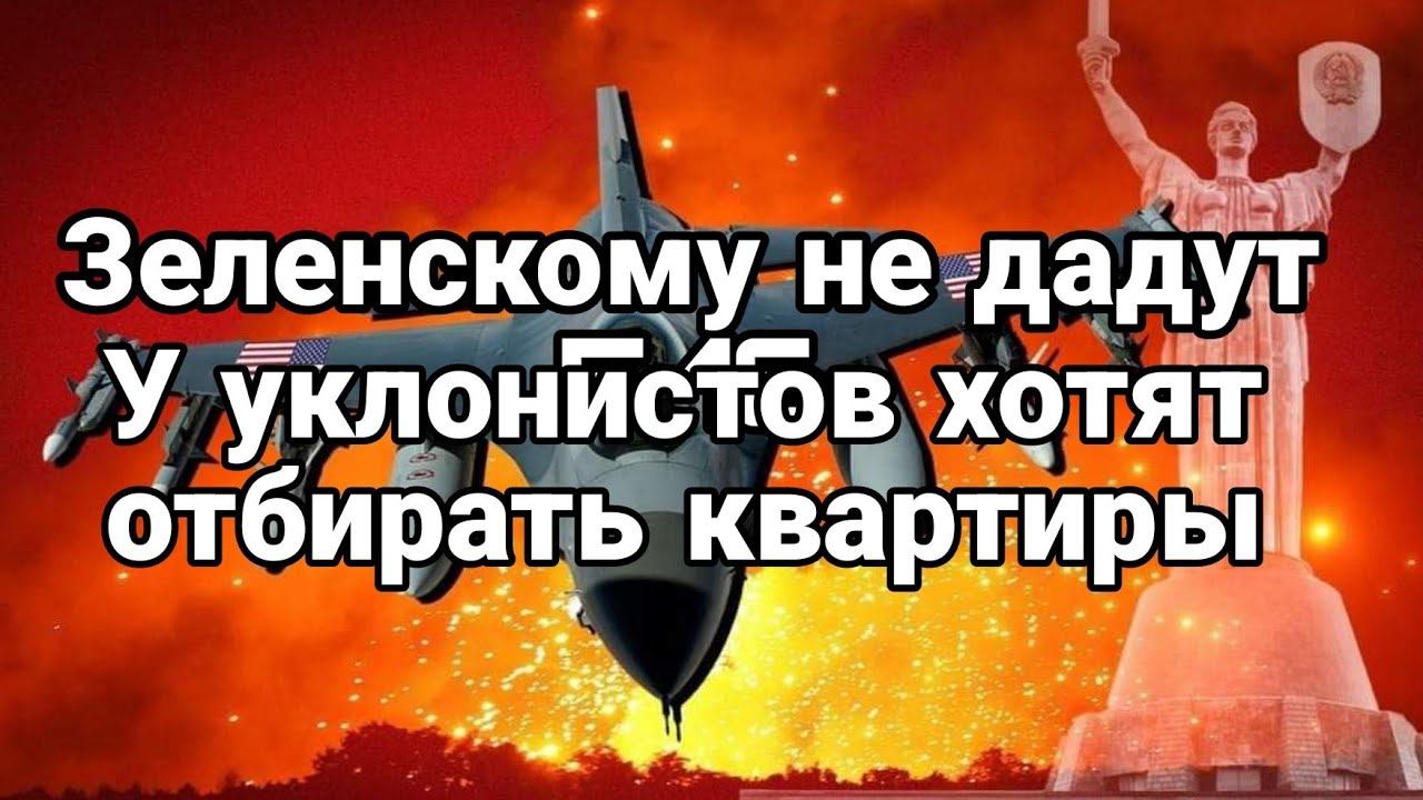 Зеленскому НЕ ДАДУТ F-16 !?