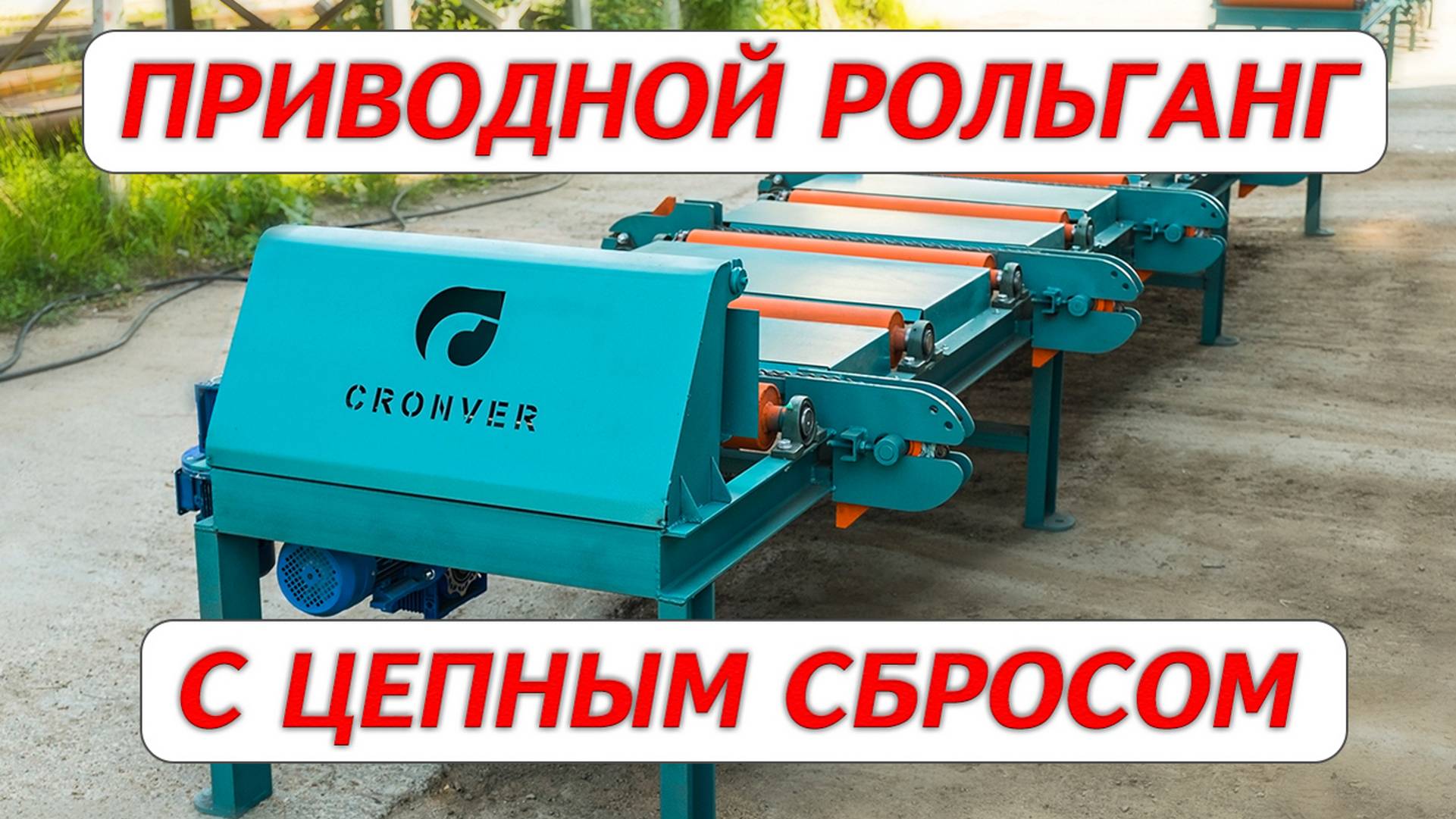 Приводной рольганг с цепным сбросом CRONVER смотреть онлайн