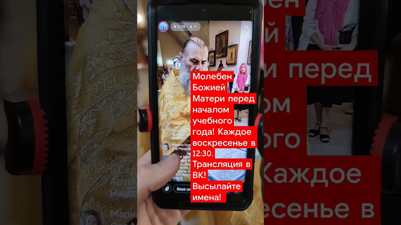 служим молебен на начало учебного года! молимся за детей. трансляция ВК каждое воскресенье в 12:30 смотреть онлайн