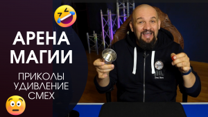 Арена Магии - представляет!