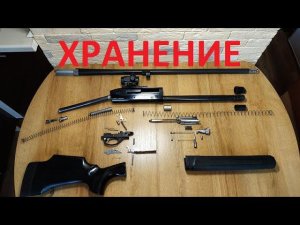 Как я храню ружьё в межсезонье.