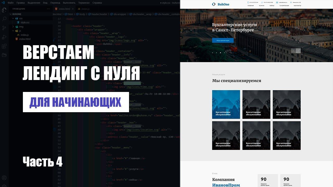 Верстаем лендинг на HTML,CSS, JS - для начинающих | Часть 4 смотреть онлайн