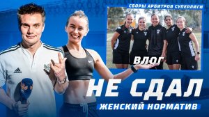 НЕ СДАЛ ЖЕНСКИЙ НОРМАТИВ, ПРОВАЛИЛ ТЕОРИЮ И СПЕЛ С ЗЕМФИРОЙ | Влог со сборов судей Суперлиги