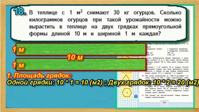 Задание 18 страница 54 Учебник Математика Моро 4 класс Часть 1 смотреть онлайн