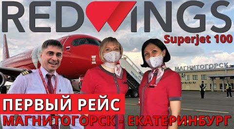 Red Wings: Рейс Магнитогорск - Екатеринбург на Суперджет 100. Первый рейс смотреть онлайн