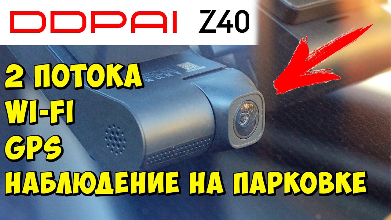 ? WI-FI GPS ВИДЕОРЕГИСТРАТОР С ДВУМЯ КАМЕРАМИ ? DDPAI Z40 С ФУНКЦИЕЙ НАБЛЮДЕНИЯ НА ПАРКОВКЕ смотреть онлайн