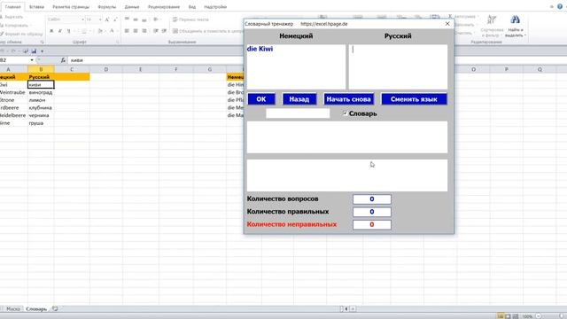 0 Словарный тренажер в Excel VBA самим создать смотреть онлайн
