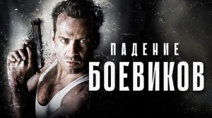 Падение классических боевиков