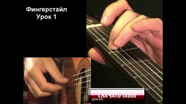 Фингерстайл (fingerstyle) для начинающих. Урок 1