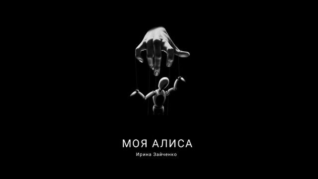 МОЯ АЛИСА смотреть онлайн