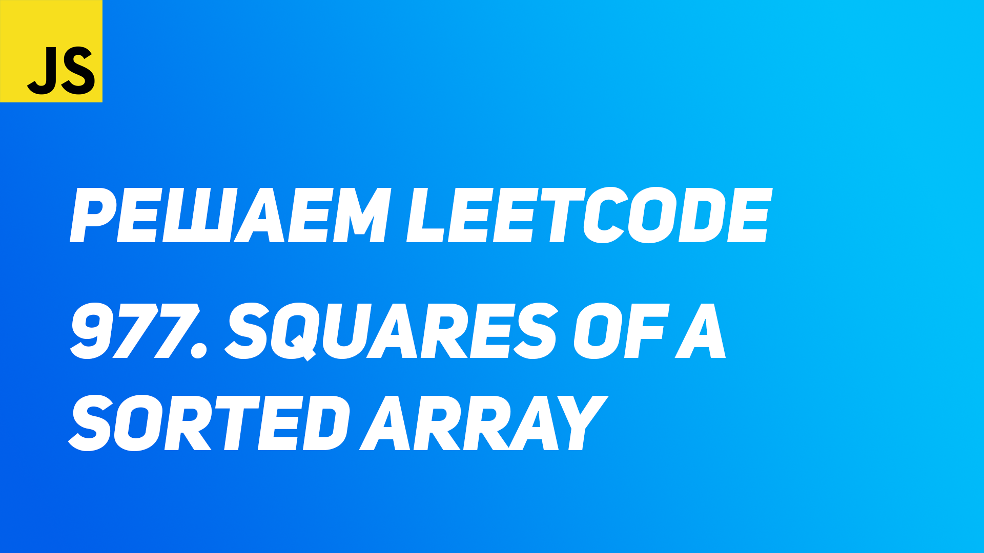 Решаем Leetcode - 977. Squares of a Sorted Array смотреть онлайн