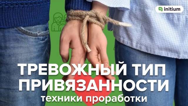 Тревожный тип привязанности. Причины, техники проработки | Как избавиться от тревожной привязанности смотреть онлайн