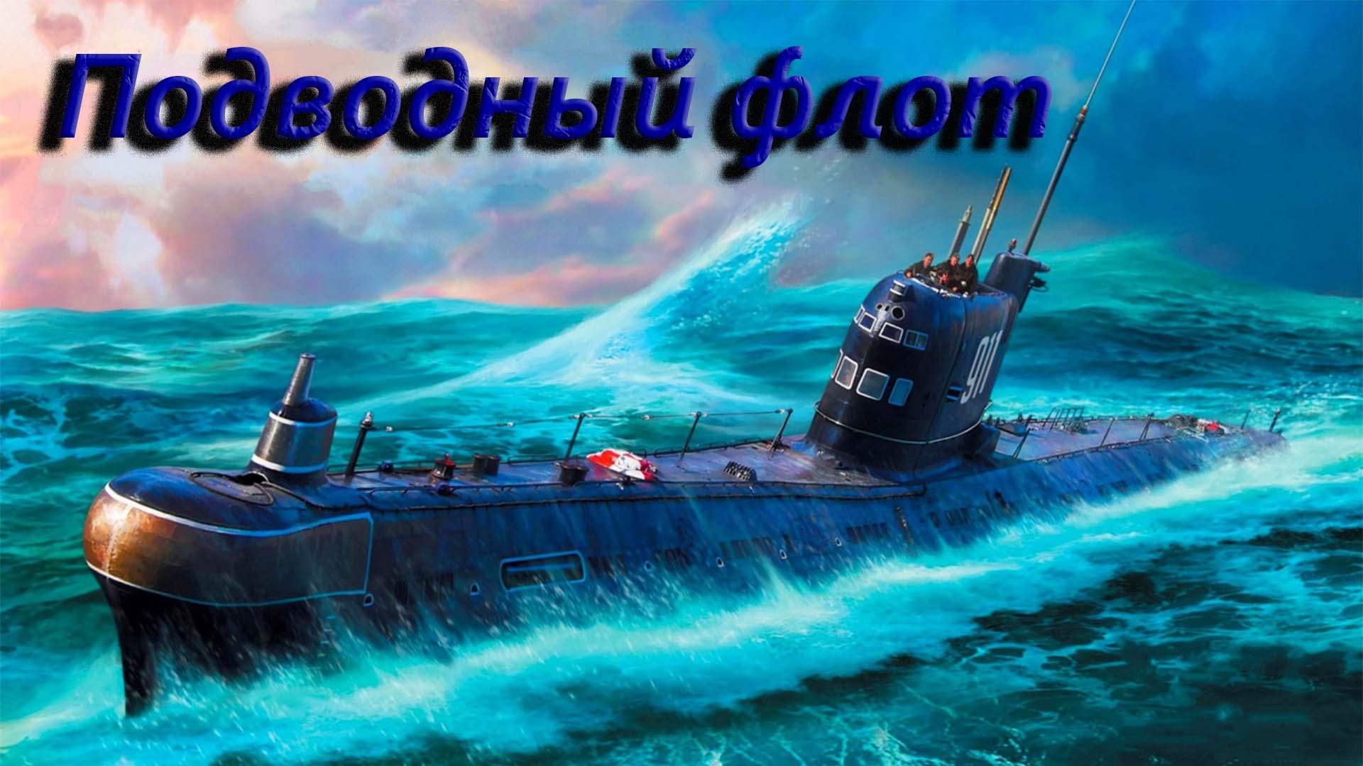 Подводный флот. смотреть онлайн