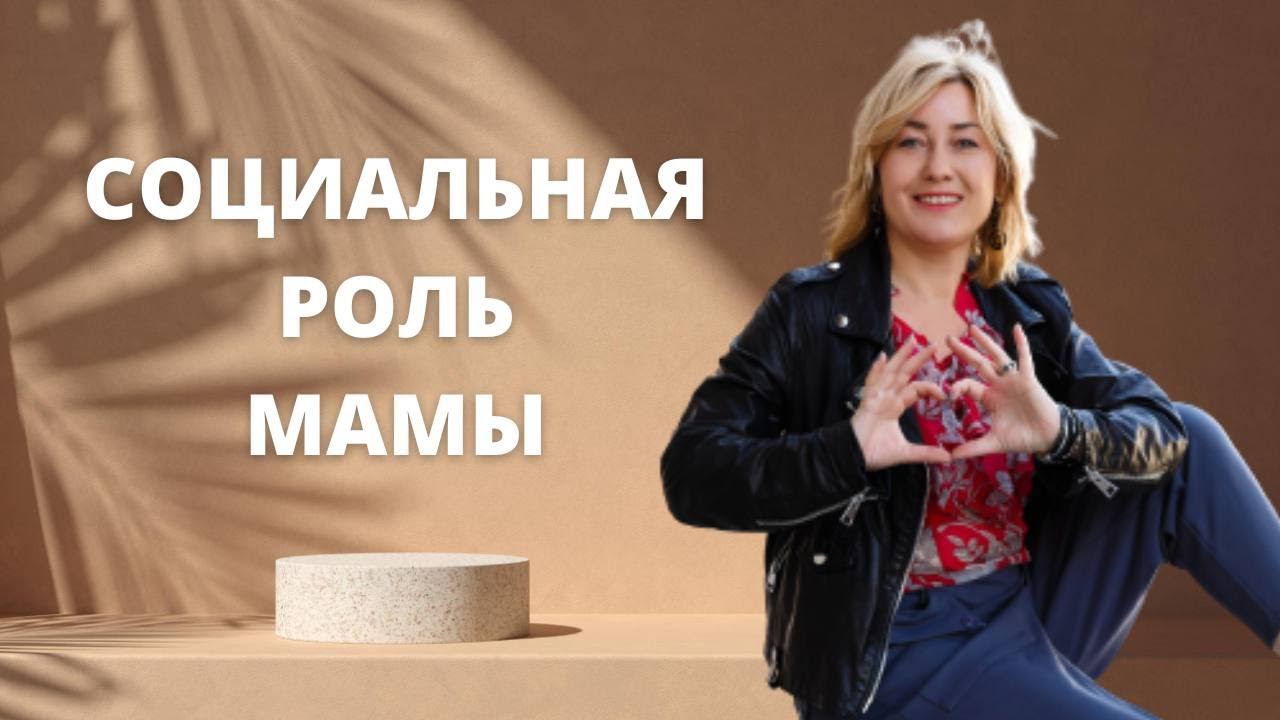 Социальная роль мамы смотреть онлайн