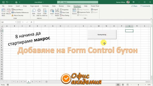 Какво е макрос в Excel и цели 8 начина да стартираме макроси - Excel уроци за макроси и VBA програм смотреть онлайн