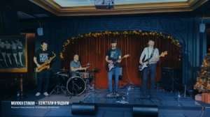 Молока Стакан – Взлетали и падали
