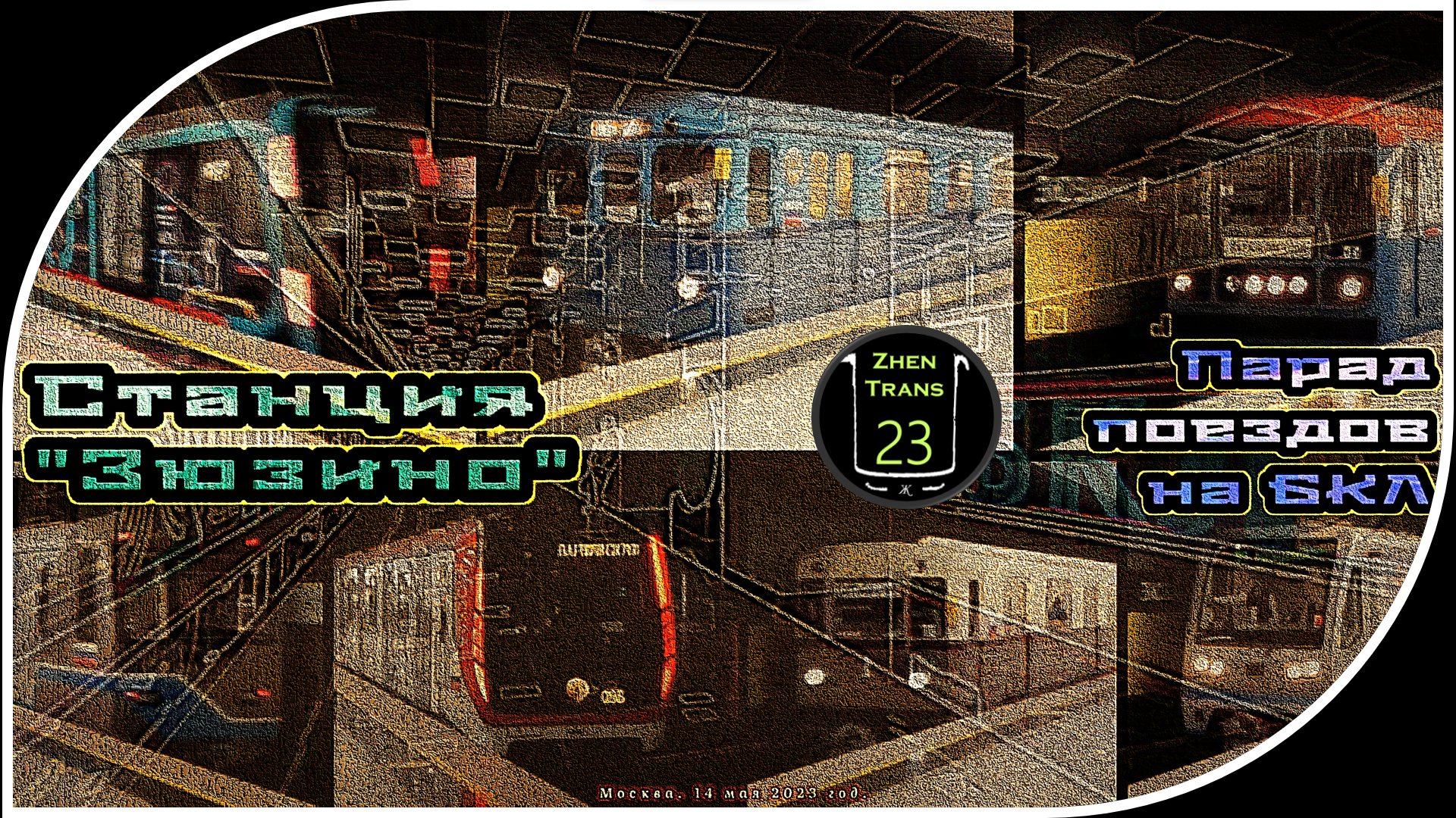 «Зюзино» – Парад Метропоездов На Большой Кольцевой Линии. 13 Часть. смотреть онлайн