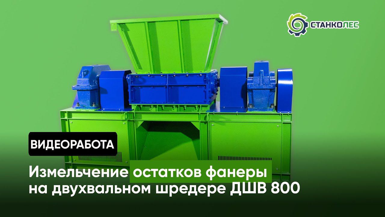 Измельчение остатков фанеры / двухвальный шредер мод. ДШВ 800 / видеоработа смотреть онлайн