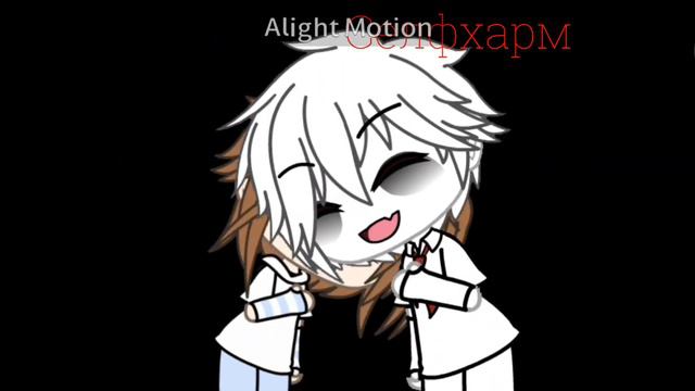 🥀Meme~ Селфхарм~ Gacha Club~🥀 смотреть онлайн