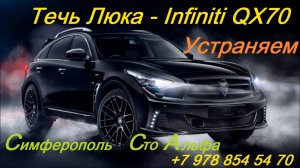 Люк Автомобиля Устраняем течь. На Примере Infiniti QX-70