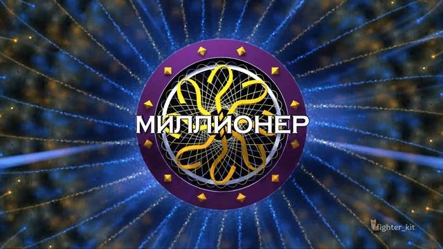 Концепт заставки игры «Кто хочет стать миллионером?» (простой вариант) смотреть онлайн