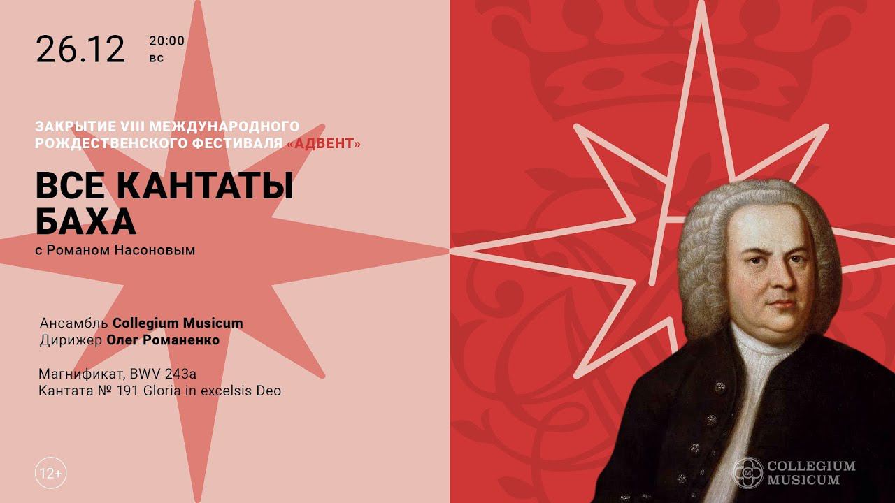 BACH. Magnificat BWV 243a I BWV 191 GLORIA IN EXCELSIS DEO смотреть онлайн