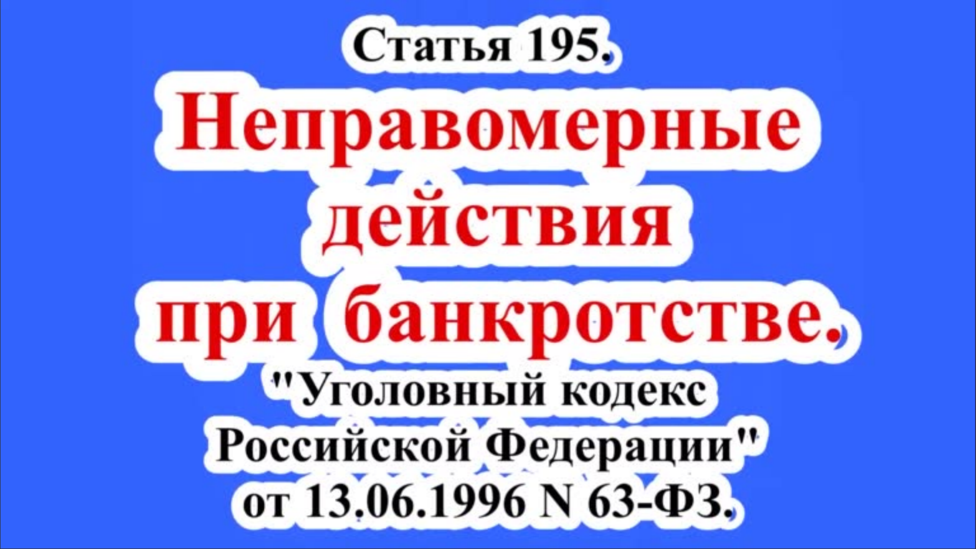 Неправомерные действия при банкротстве. _ Illegal Actions In Bankruptcy.