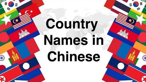 Country Names in Mandarin Chinese - Name Your Country in Chinese _Challenge_ смотреть онлайн