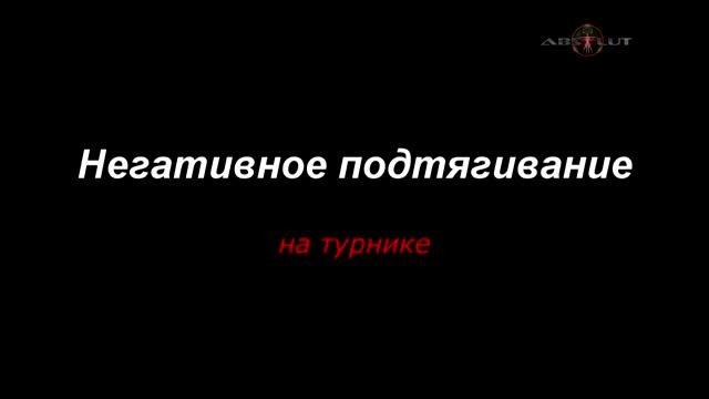 Урок упражнение подтягивание на турнике смотреть онлайн