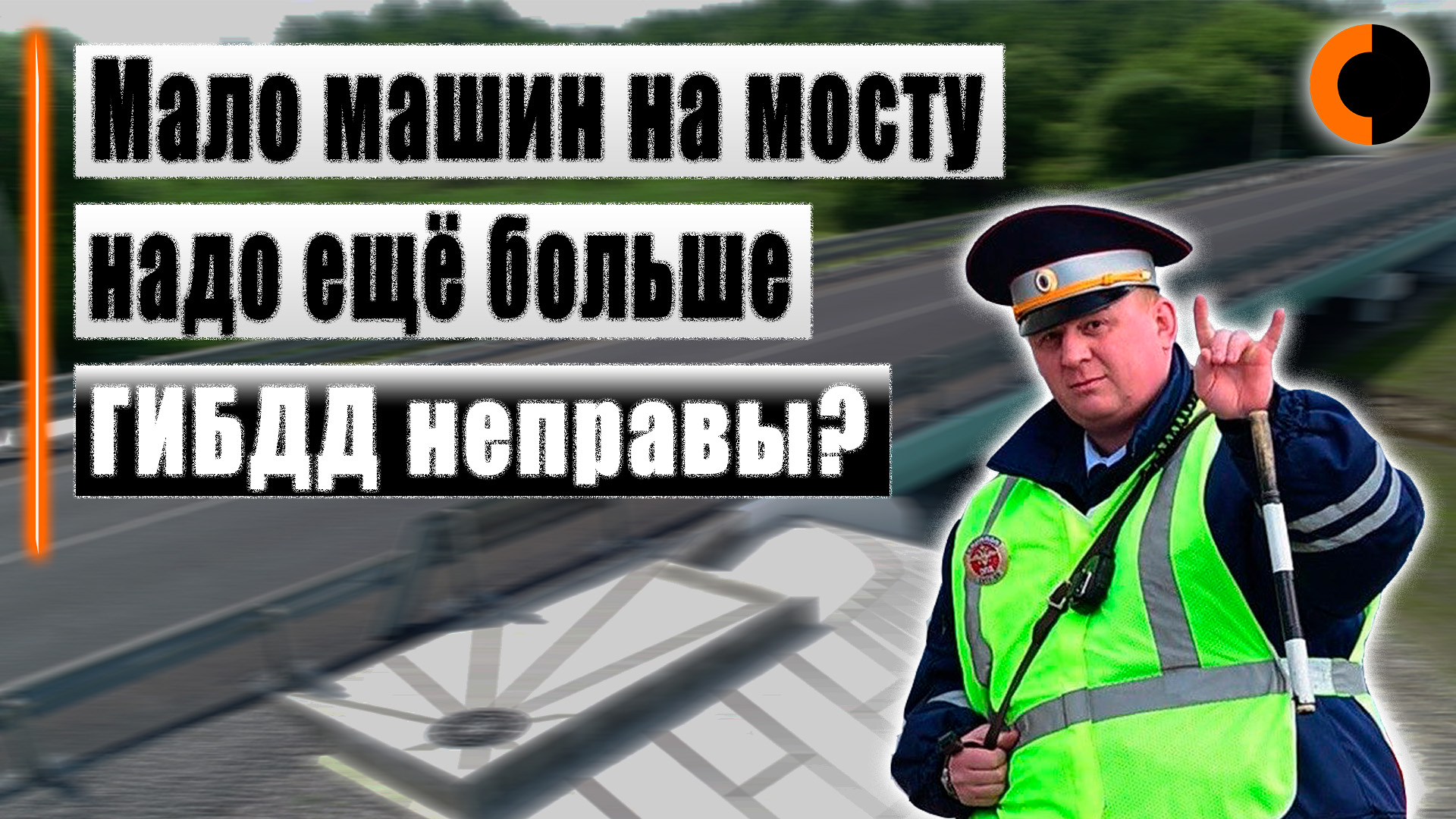 Инспекторы мешают или регулируют безопасность дорожного движения?! смотреть онлайн
