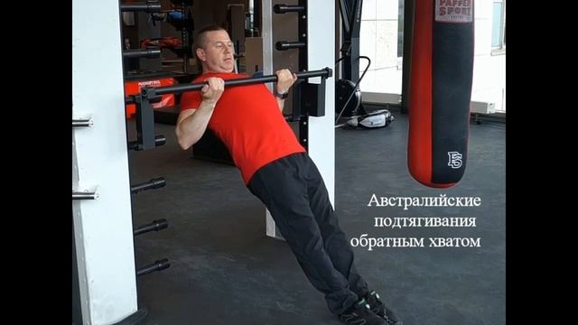 Австралийские подтягивания обратным хватом смотреть онлайн