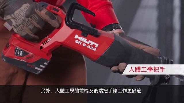 【產品介紹】HILTI喜利得 - 充電式軍刀鋸 SR 6-A22