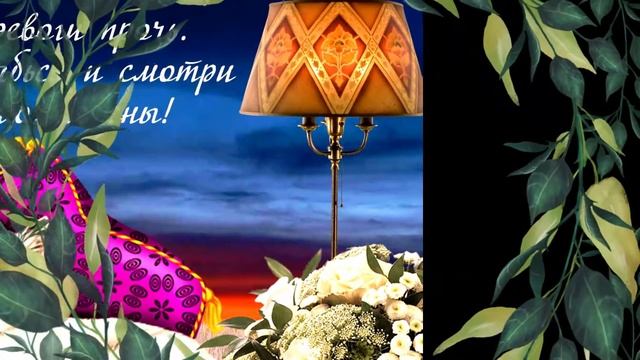 Музыкальная открытка "Спокойной ночи!" смотреть онлайн