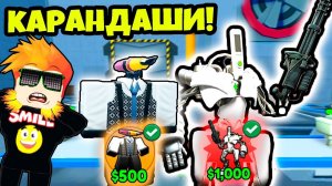 НОВЫЕ ЮНИТЫ КАРАНДАШИ ПЕНСИЛМЕНЫ в Skibidi Tower Defense Roblox