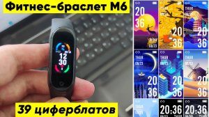ФИТНЕС-БРАСЛЕТ М6. SMART BAND 6 - ОБЗОР и ПЕРВАЯ НАСТРОЙКА (39 ЦИФЕРБЛАТОВ!)
