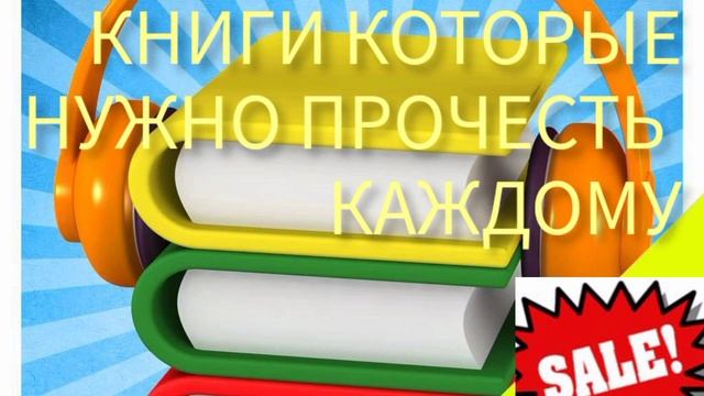 КНИГИ КОТОРЫЕ НУЖНО ПРОЧЕСТЬ КАЖДОМУ. смотреть онлайн