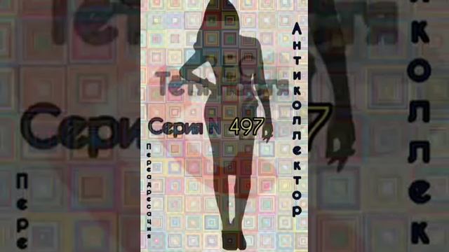 Тётя Настя. Серия N497. Диалоги с коллекторами. Банками. МФО. ФЗ 230. Антиколлекторы смотреть онлайн