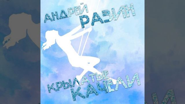 Андрей Разин - Крылатые качели смотреть онлайн