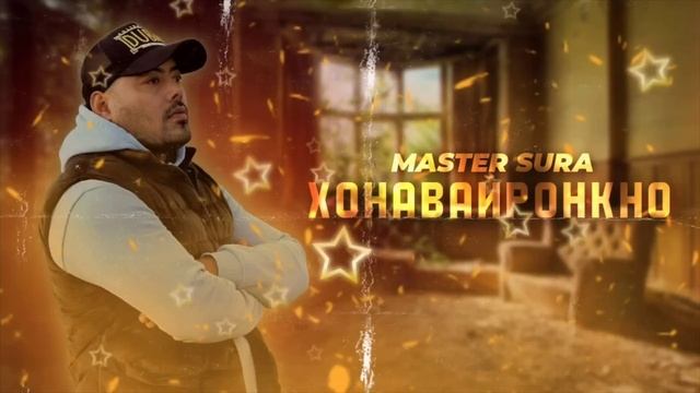 Master Sura - Хонавайронкно смотреть онлайн