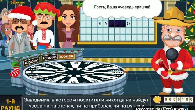 Играю в поле чудес смотреть онлайн