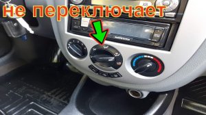 Дует только на лобовое / Западает переключатель потоков воздуха