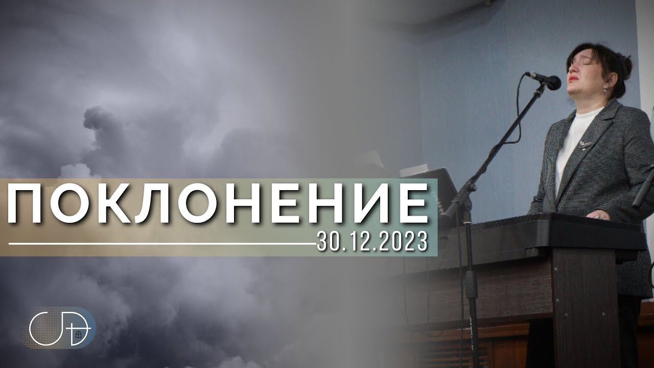 Спонтанное ПОКЛОНЕНИЕ - ц."Скиния Давида" (Анастасия Орловская), 30.12.2023 смотреть онлайн
