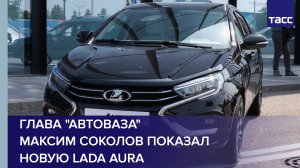 Глава "Автоваза" Максим Соколов показал новую Lada Aura #shorts