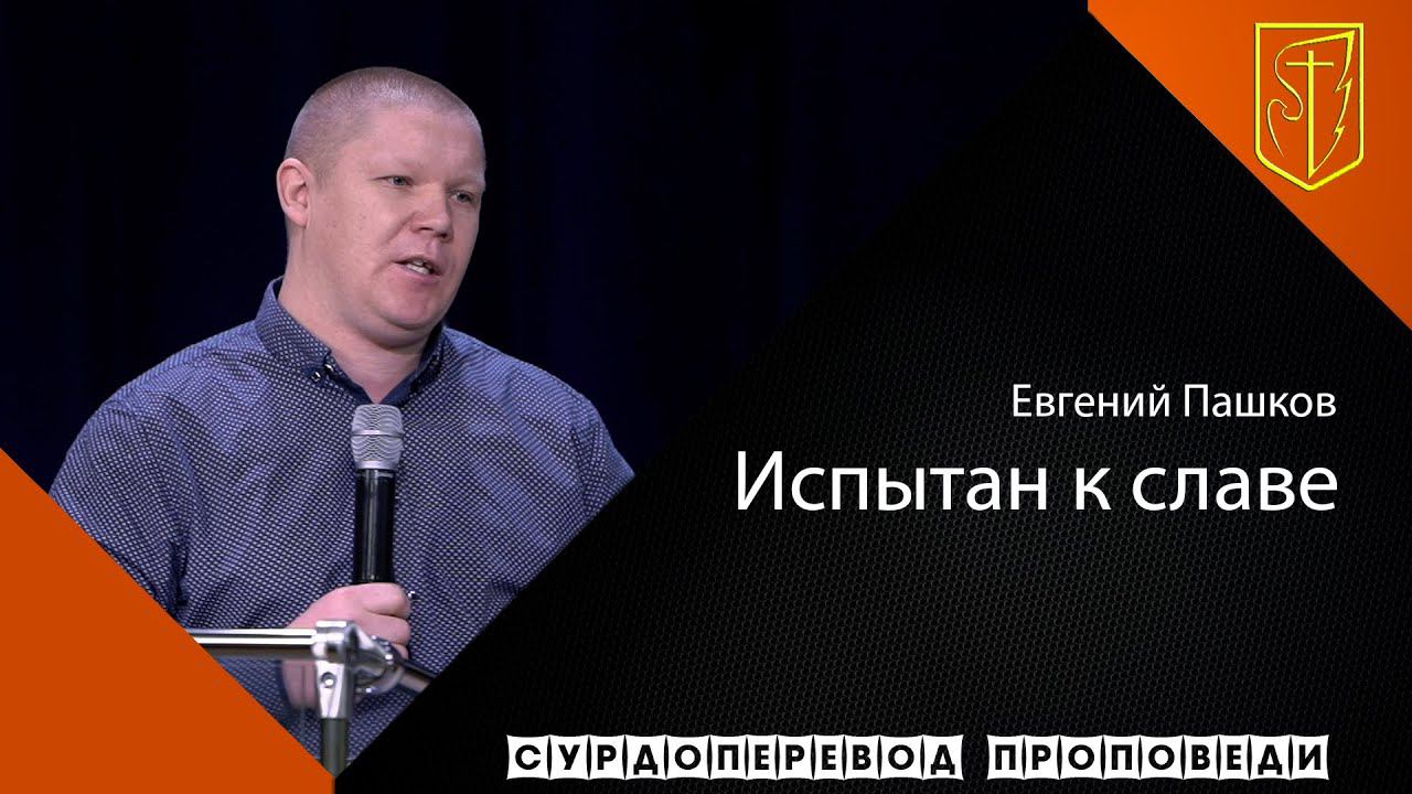 Евгений Пашков "Испытан к славе" (15.11.20) смотреть онлайн