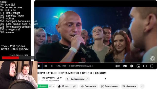СМОТРИМ 140BPM И КУБОК МЦ. КОСДРОПОВЫ-СТРИМ.