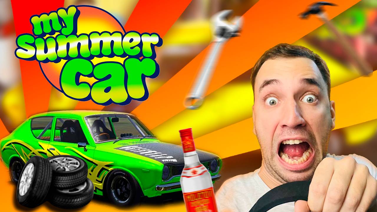 ?♂️ДЕД И СТАРОЕ КОРЫТО?MY SUMMER CAR?#MSC #MYSUMMERCAR